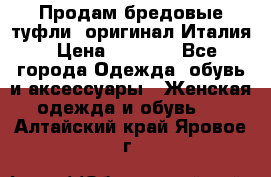 Продам бредовые туфли, оригинал Италия › Цена ­ 8 500 - Все города Одежда, обувь и аксессуары » Женская одежда и обувь   . Алтайский край,Яровое г.